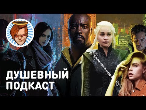 Видео: Душевный подкаст 15 — бойкот Siege, «Защитники», «Малыш на драйве» и «Игра престолов»