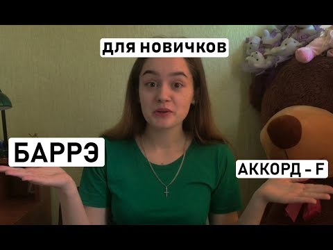 Видео: КАК ПРАВИЛЬНО СТАВИТЬ БАРРЭ НА ПРИМЕРЕ АККОРДА F (от любителя)