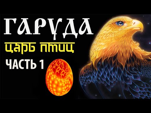 Видео: Гаруда. Царь птиц. Часть 1. Махабхарата. Спор Винаты и Кадру.