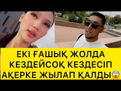Видео: ЕКІ ҒАШЫҚ ЖОЛДА КЕЗДЕЙСОҚ КЕЗДЕСІП АҚЕРКЕ ЖЫЛАП ҚАЛДЫ😱