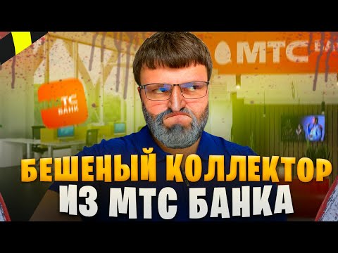 Видео: Бешеный коллектор из МТС банка напал на должника. Банкротство физических лиц 2024