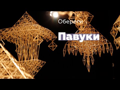 Видео: Обереги. Павуки з соломи. Марія Іванишин