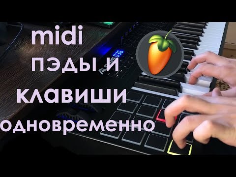 Видео: Как использовать пэды и клавиши одновременно. How to play pads and keys at the same time. Fl Studio