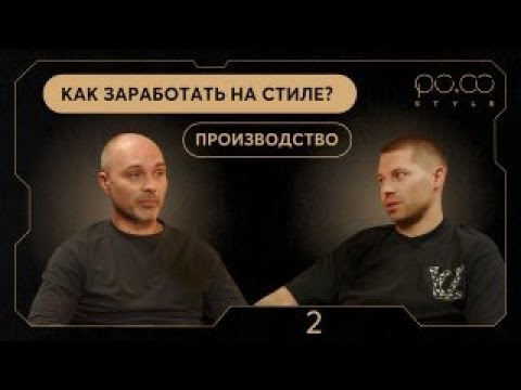 Видео: Как заработать на стиле в 2024 году? Производство #2 | PO.CO STYLE