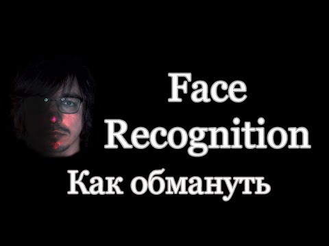 Видео: Face recognition, как обмануть и уйти не распознанным