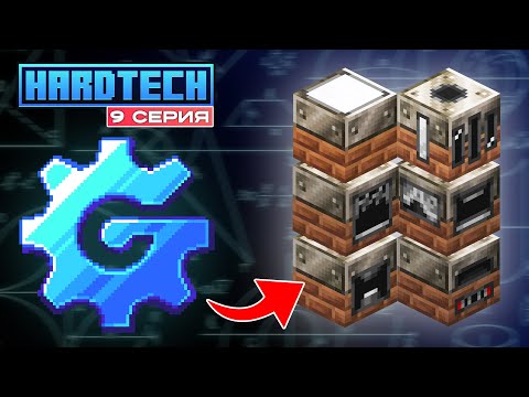 Видео: Майнкрафт ЛетсПлей GregTech #9 Продвинутые механизмы