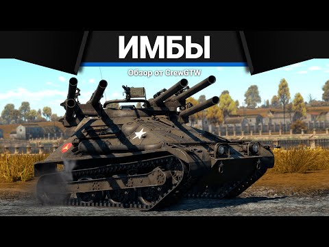 Видео: САМЫЕ МЕРЗКИЕ ТАНКИ США в War Thunder