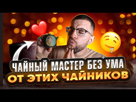 Видео: Тщательный обзор чайников из Цзяньшуй. Часть 2 | Чайная мастерская — лучший китайский чай