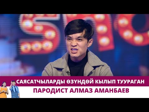 Видео: Саясатчыларды өзүндөй кылып туураган пародист Алмаз Аманбаев