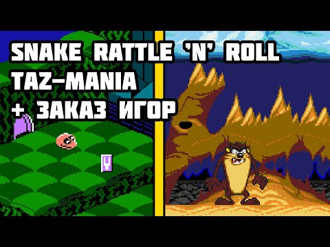 Видео: Snake Rattle ’n’ Roll, Taz-Mania + Заказ Игр
