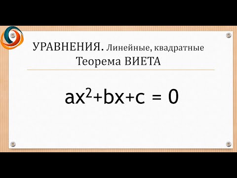 Видео: Видео 5. Линейные и квадратные уравнения. Теорема Виета.