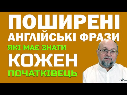 Видео: Поширені Англійські Фрази, які має знати кожен початківець