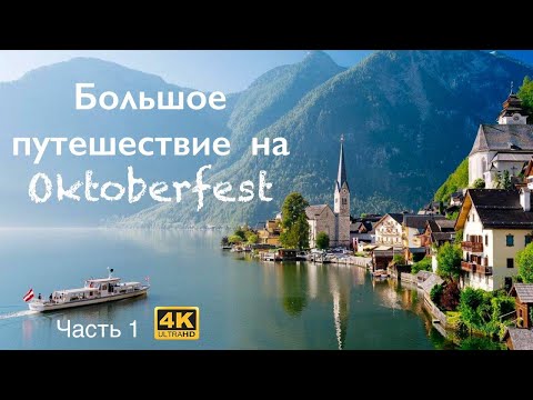 Видео: Большое путешествие на Октоберфест (Oktoberfest 2023). Часть первая - Австрия