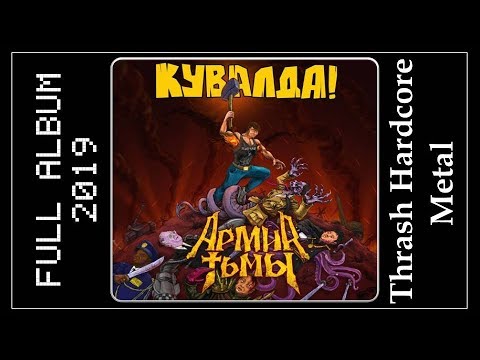 Видео: Кувалда - Армия тьмы (2019) (Thrash Hardcore Metal)