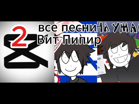 Видео: ВСЕ ПЕСНИ ВИТ ПИПИР 2