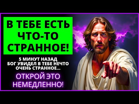 Видео: 😰 ВНИМАНИЕ! БОГ УВИДЕЛ В ТЕБЕ НЕЧТО ОЧЕНЬ СТРАННОЕ 5 МИНУТ НАЗАД! | Слово Божье