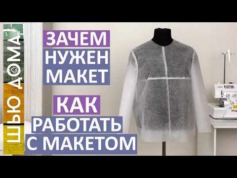 Видео: ЗАЧЕМ НУЖНО ОТШИВАТЬ МАКЕТ. Как работать с макетом