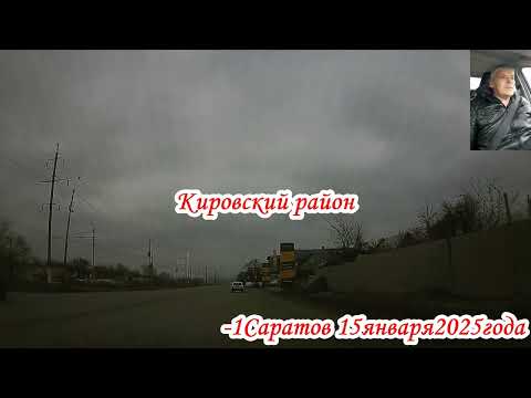 Видео: Саратов от 1 й проезд Танкистов до Чапаева через Аэропорт 1 часть 15 января 2025 года