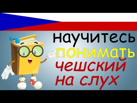 Видео: Научитесь ПОНИМАТЬ чешский на слух