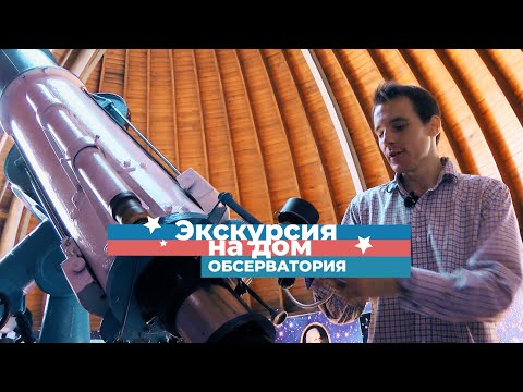 Видео: Cмотрим на Солнце и Венеру в телескоп / Экскурсия на дом / Обсерватория