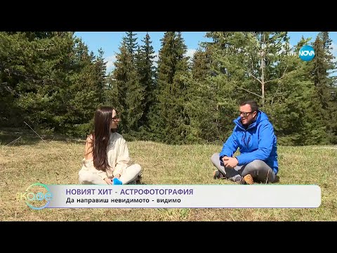 Видео: Новият хит - Астрофотография: Да направиш невидимото - видимо - „На кафе“ (28.05.2025)