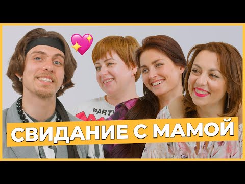 Видео: Свидание с Мамой | Парень выбирает девушку по маме | Trempel prod
