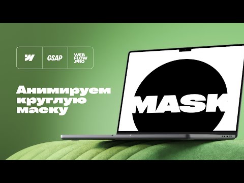 Видео: GSAP-анимация круглой маски в Webflow