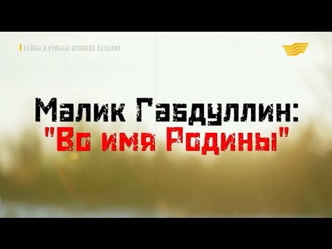 Видео: «Тайны и судьбы великих казахов». Малик Габдуллин
