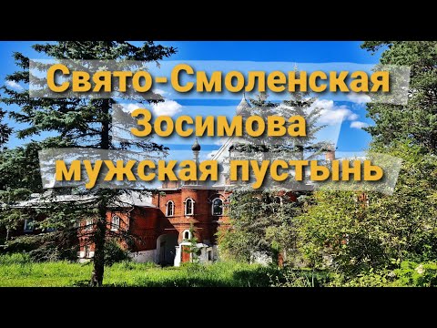 Видео: Свято-Смоленская Зосимова мужская пустынь. Мужской монастырь.