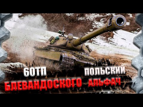 Видео: 60TP Lewandowskiego-ДУБИНАЛ ИЗ ПОЛЬШИ(ТРИ ОТМЕТКИ-ФИНАЛ НАВЕРНОЕ)