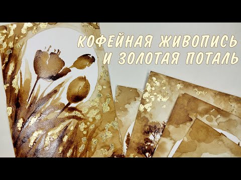 Видео: КАК НАРИСОВАТЬ ВОЛШЕБНУЮ КАРТИНУ ИЗ КОФЕ💛COFFEE PAINTING ON PAPER