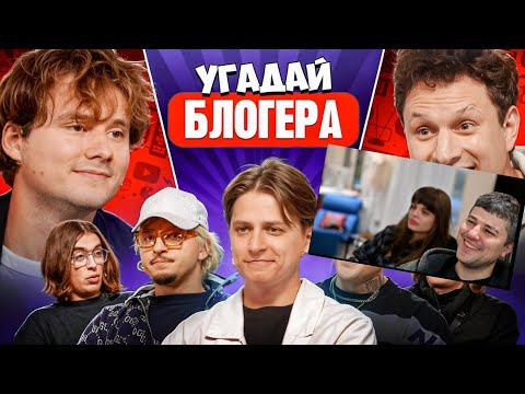 Видео: Эмир Кашоков и Света смотрят "Угадай Блогера!" (ExileShow) Запись Стрима