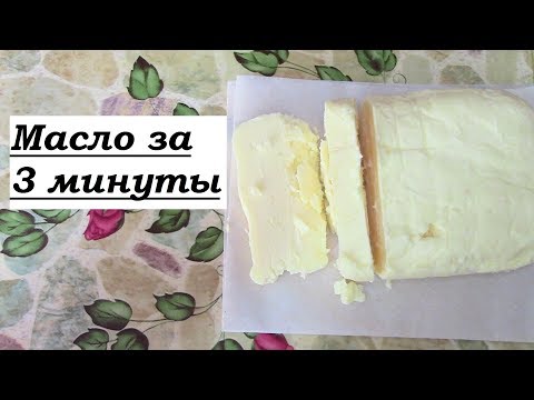 Видео: Как быстро сделать сливочное масло  / Масло в домашних условиях за 3 минуты/ Пахта?