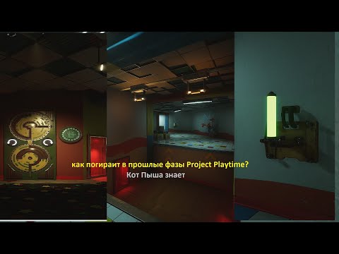 Видео: КАК поиграть в прошлые фазы Project Playtime? Кот Пыша знает!!! и раскажет