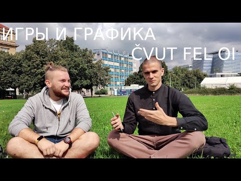 Видео: игры и графика ČVUT FEL OI. Что делать если вас отчислят?