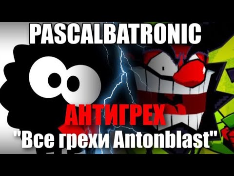 Видео: АНТИГРЕХ на Pascalbatronic в ANTONBLAST | "Все грехи и ляпы". Игрогрехи @pascalbatronic