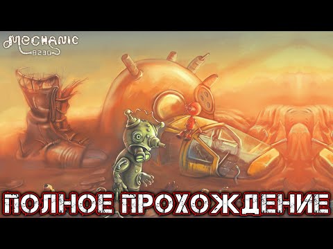 Видео: MECHANIC 8230 ESCAPE FROM ILGROT - Полное Прохождение