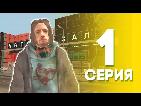 Видео: ЖИЗНЬ БОМЖА на АРИЗОНА МОБАЙЛ #1 - НАЧАЛО НОВОГО ПУТИ на ARIZONA MOBILE (SAMP)