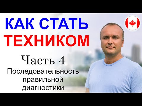 Видео: КАК СТАТЬ ТЕХНИКОМ. ЧАСТЬ 4. ПОСЛЕДОВАТЕЛЬНОСТЬ ДИАГНОСТИКИ В 10 ШАГАХ.