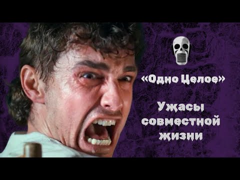 Видео: Одно целое. Краткое пособие по созависимости для начинающих.