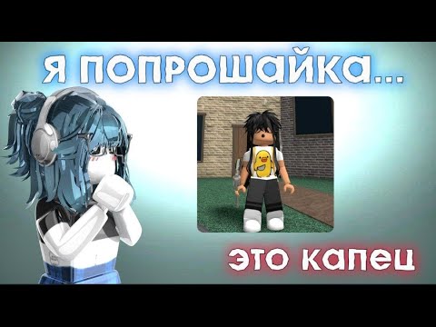 Видео: 😨|| ММ2,но я ПОПРОШАЙКА *мдаа,до чего докатилась ..*