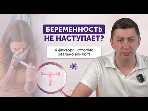 Видео: ЧТО НУЖНО ДЕЛАТЬ, чтобы беременность наступила?