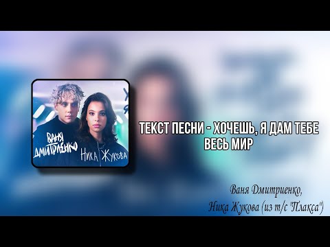Видео: Ваня Дмитриенко, Ника Жукова - Хочешь, я дам тебе весь мир (из т/с "Плакса")
