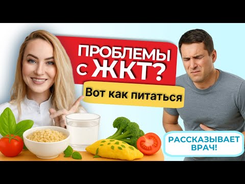 Видео: Как питаться для здоровья ЖКТ? Советы врача-гастроэнтеролога
