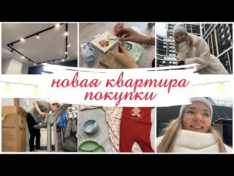 Видео: НОВАЯ КВАРТИРА 💥ПОКУПКИ ДЛЯ ДОМА И МАЛЫША