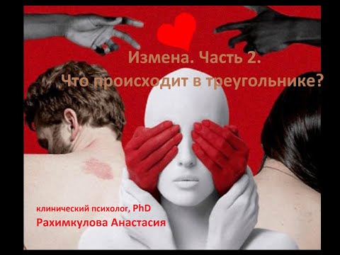 Видео: Измена. Часть 2. Что происходит в треугольнике?