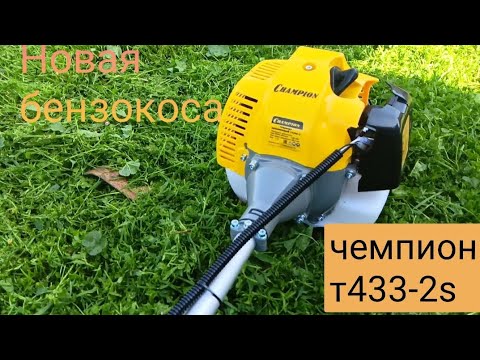 Видео: Новая бензокоса champion T-433-S2 небольшой обзор и немного и обкатка.