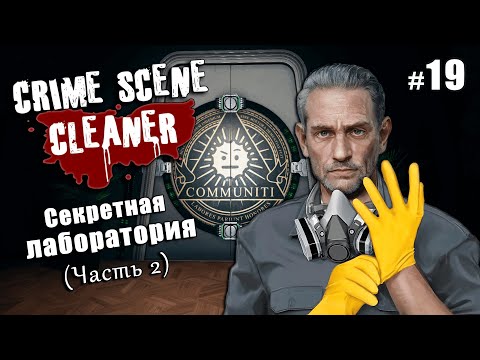 Видео: НОВЫЕ КАРТЫ: Секретная лаборатория (часть 2) - Crime Scene Cleaner Communiti Update #19