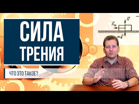 Видео: Сила трения (для чайников)