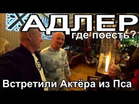 Видео: Сочи, набережная Адлера, где вкусно, бюджетно поесть